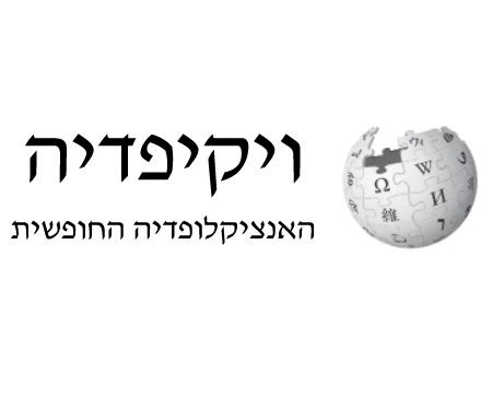 ynet ויקיפדיה|וויקיפדיה עלתה לארץ .